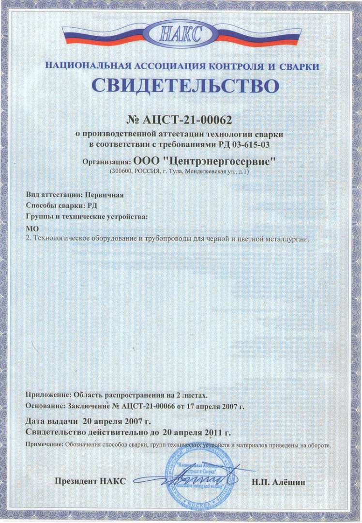 аттестация сварочного оборудования накс